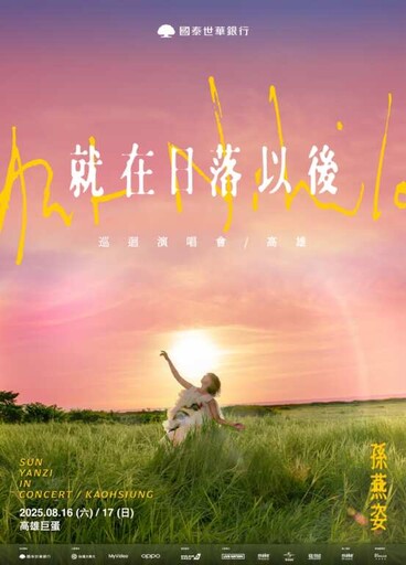 孫燕姿攻高雄巨蛋日落演唱會引爆搶票潮