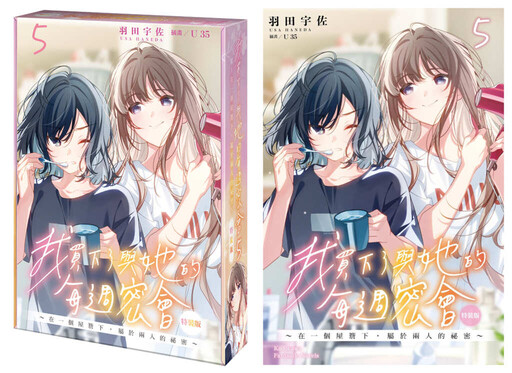 百合神作《每週密會5》同居升溫關係暴走 特裝版限量開搶