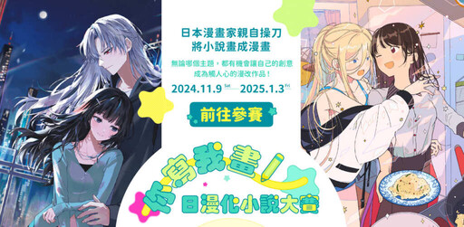 台灣小說日漫化進軍日本 草子信與今安奪冠改編連載登場