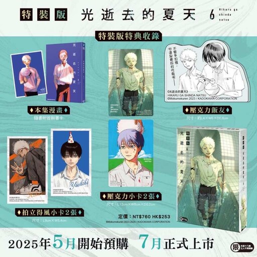 《光逝去的夏天》6集漫博首賣!動畫今夏登場