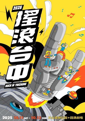 亞洲搖滾最強聯名 「搖滾台中」主視覺搶先曝光