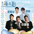 粉絲敲碗男神天團許願成功 東石海之夏第一波卡司超炸曝光