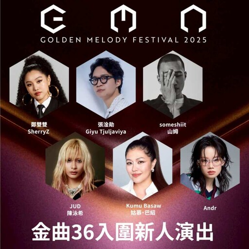 《2025金曲國際音樂節》金曲新聲輪番開唱 大師開講剖析市場新趨勢