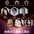 《2025金曲國際音樂節》金曲新聲輪番開唱 大師開講剖析市場新趨勢