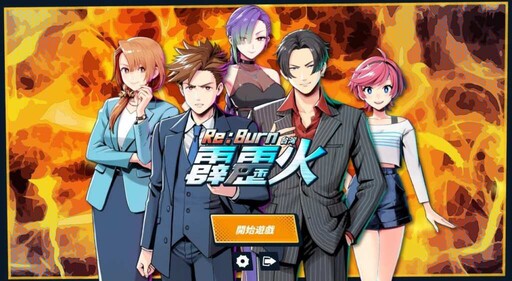 《Re:Burn 台灣霹靂火》登上家機!八點檔經典大戲化身互動遊戲 2025 重磅登場