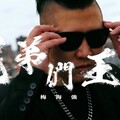 創作人梅海強勇戰十年病魔 新歌「兄弟們王炸」不忘饒舌初忠