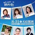 老歌演唱會《那年，我們一起聽的歌》 8/31李翊君等六大天后降臨臺東