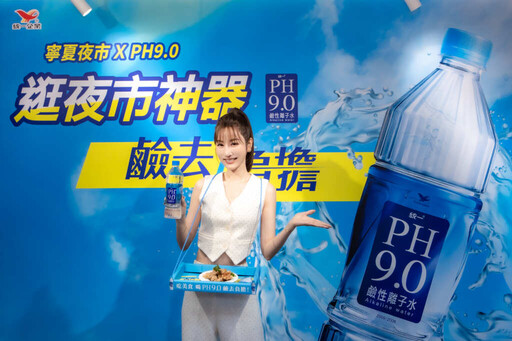 女神曾莞婷完美演繹2大神器 鹼去負擔 PH9.0攜手寧夏夜市打造吃喝神器
