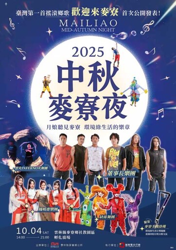 「2025中秋麥寮夜」搖滾鄉歌首發 樂聲點亮在地月夜