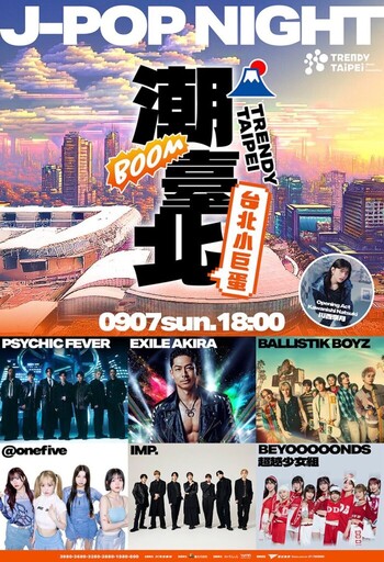「潮臺北Boom台北小巨蛋」九月3場小巨蛋演唱會、臺日韓團引爆話題