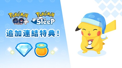 讓皮卡丘為睡眠加油！「Pokémon GO Plus +」最新概念影片公開