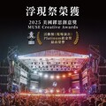 「浮現祭」獲2025美國繆思創意獎鉑金獎！ 中市新聞局長：讓國際看見台中音樂能量