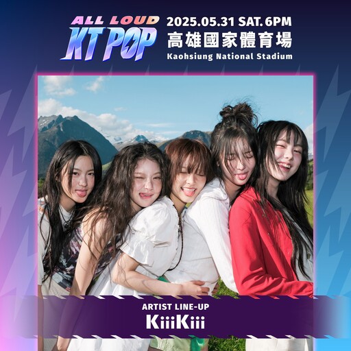 KT POP 五月底高雄打造一場獨一無二的 K-POP 沈浸式現場體驗