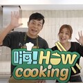 好看娛樂全新單元《嗨！HOW cooking》上線 姚元浩記不住 節目名字 莎莎吐槽