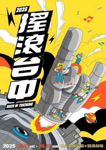 台日搖滾掀高潮！ 2025搖滾台中×富士搖滾重磅返場 新聞局長：主視覺搶先曝光！
