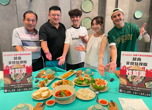 高雄下酒菜料理競賽 海外美食交流梁舒涵等五人組成食賞玩家前進「越南」