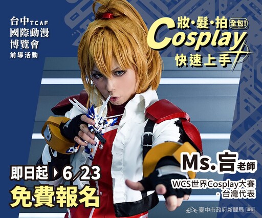 台中國際動漫博覽會「免費Cosplay課程」開放報名 新聞局長號召新手勇敢變身