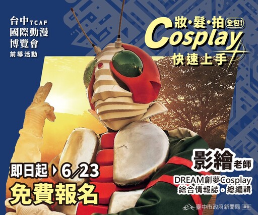 台中國際動漫博覽會「免費Cosplay課程」開放報名 新聞局長號召新手勇敢變身