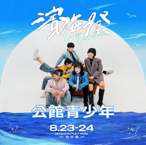 台中「濱海搖滾音樂祭」8/23、24於梧棲三井OUTLET登場 新聞局長:邀樂迷朋友暢玩海線