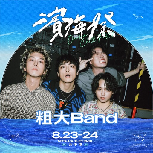 台中「濱海搖滾音樂祭」8/23、24於梧棲三井OUTLET登場 新聞局長:邀樂迷朋友暢玩海線