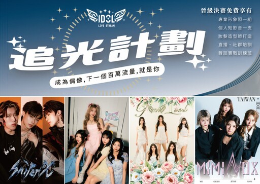 提爾娛樂IDOL WINGS《追光計劃》全面啟動 下一個百萬直播流量王,就是你!