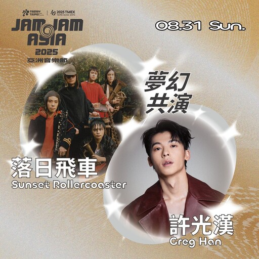 許光漢最新動向曝光！以「歌手」身分首登北流JAM JAM ASIA亞洲音樂節 將與60組國際音樂人嗨翻夏天