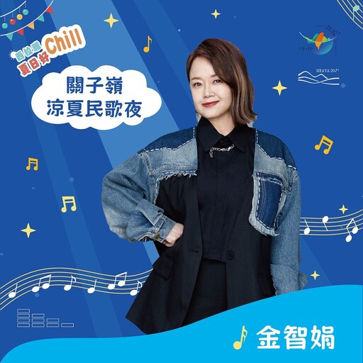 西拉雅夏日好Chill 關子嶺涼夏民歌夜