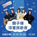 西拉雅夏日好Chill 關子嶺涼夏民歌夜