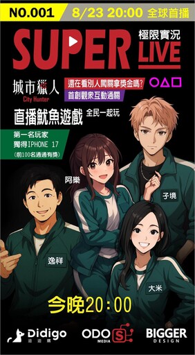 8/23晚間20:00【SUPERLIVE 極限實況 前導篇】 首創直播主與觀眾互動闖關《魷魚遊戲》全民一起玩!!