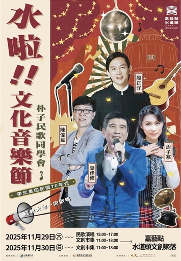 朴子水道頭聚落「水啦!文化音樂節」 邀您重溫民歌時代的美好回憶