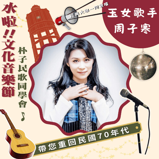 朴子水道頭聚落「水啦!文化音樂節」 邀您重溫民歌時代的美好回憶