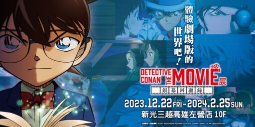 DETECTIVE CONAN THE MOVIE展〜銀幕回顧錄 12/22新光三越左營店登場