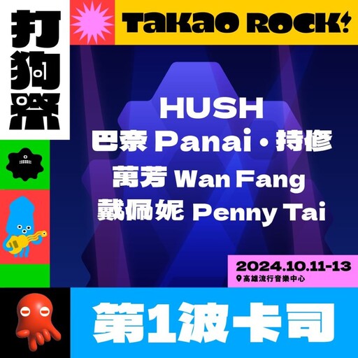 2024 Takao Rock打狗祭第一波卡司及門票啟售