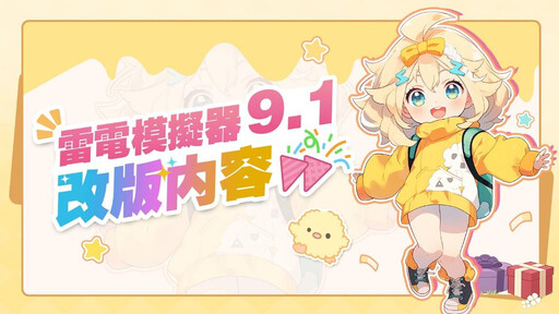 《雷電模擬器》全新UI9.1正式上線！