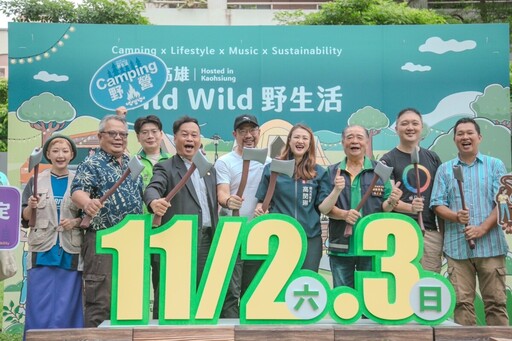 全台最大品牌 「高雄Wild Wild野生活」11月盛大登場 露營美食、音樂體驗一次滿足