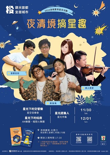 星光下的交響曲清境星空音樂會 11/30日起兩晚連場