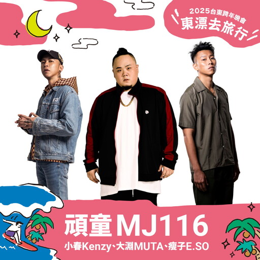 台東跨年！凍齡玉女蘇慧倫、MC HotDog熱狗、金曲嘻哈天團頑童MJ116合體開唱