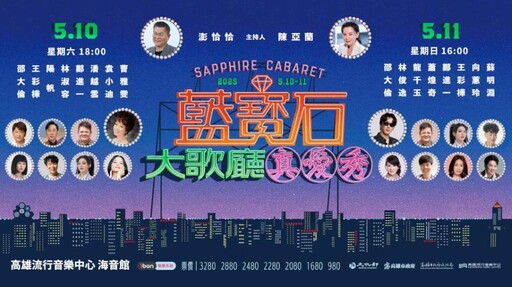 高流2025真愛秀藍寶石大歌廳演唱會 孝親演唱會首選！