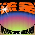 金曲獎週末最狂開趴指南！「高流金趴 – K歌大包廂」派對活動熱鬧登場