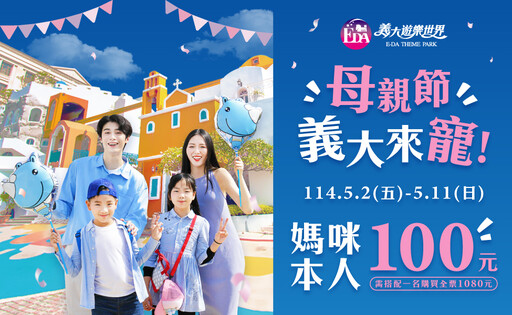 媽媽玩樂園只要100元 義大世界母親節寵愛攻略全開