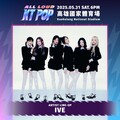IVE 領軍七組韓星5/31齊聚高雄開唱 史上最狂福利 粉絲髮香區近距離應援