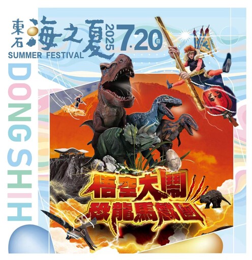 「悟空大鬧恐龍馬戲團」南部首演在東石海之夏