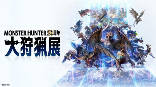 《Monster Hunter》20週年大狩獵展今夏登台 AR互動打造沉浸冒險