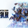 《Monster Hunter》20週年大狩獵展今夏登台 AR互動打造沉浸冒險