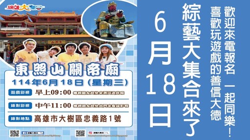 胡瓜綜藝大咖 6/18齊聚東照山 民眾可報名錄製入鏡