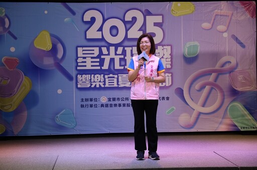 宜蘭市品牌活動 2025「星光璀璨響樂宜夏音樂節」7月5日盛大登場