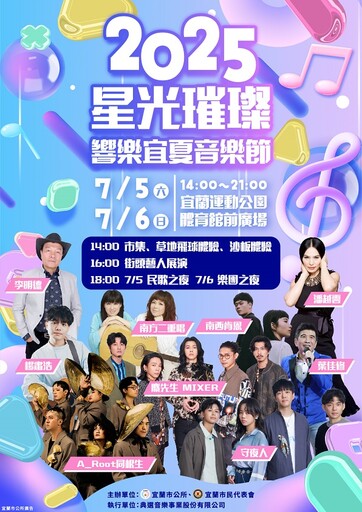 宜蘭市品牌活動 2025「星光璀璨響樂宜夏音樂節」7月5日盛大登場