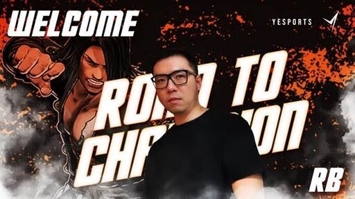 Yesports x RB 強強聯手 電競世界盃迎戰巔峰之戰