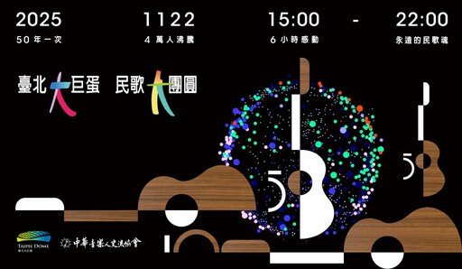 《民歌大團圓》11/22唱進臺北大巨蛋 百位歌手齊聚再唱青春五十年