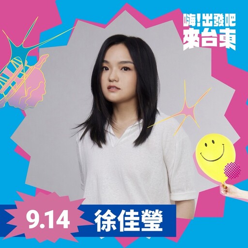 金曲歌后楊乃文、戴佩妮、徐佳瑩齊聚臺東！「嗨！出發吧來臺東」9/13、9/14嗨翻海岸線